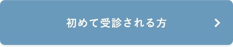 初めての方